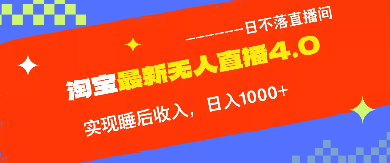 TB无人直播4.0九月份最新玩法，不违规不封号，完美实现睡后收入，日躺…-山河网创