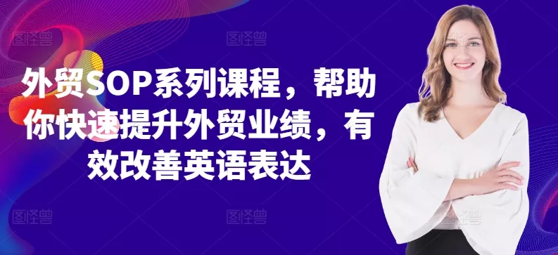 外贸SOP系列课程，帮助你快速提升外贸业绩，有效改善英语表达-山河网创