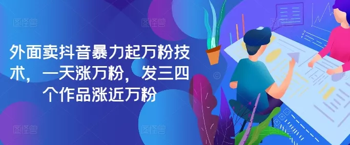 最新抖音暴力起万粉技术，一天涨万粉，发三四个作品涨近万粉-山河网创