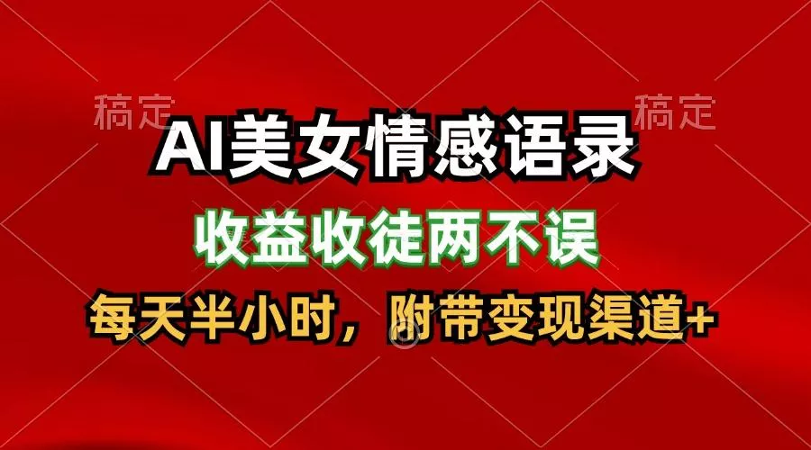 AI美女情感语录，收益收徒两不误，每天半小时，日入300+-山河网创
