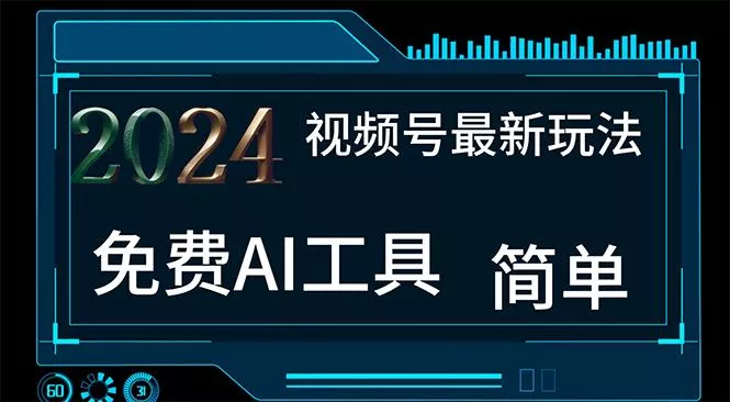 2024视频号最新，免费AI工具做不露脸视频，每月10000+，小白轻松上手-山河网创