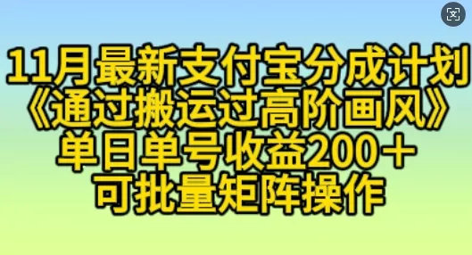 11月支付宝分成计划“通过搬运过高阶画风”，小白操作单日单号收益200+，可放大操作【揭秘】-山河网创