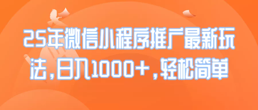 25年微信小程序推广最新玩法，日入1000+，轻松简单-山河网创