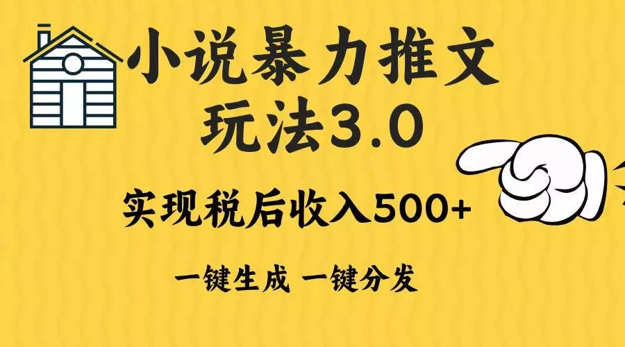2024年小说推文暴力玩法3.0一键多发平台生成无脑操作日入500-1000+-山河网创