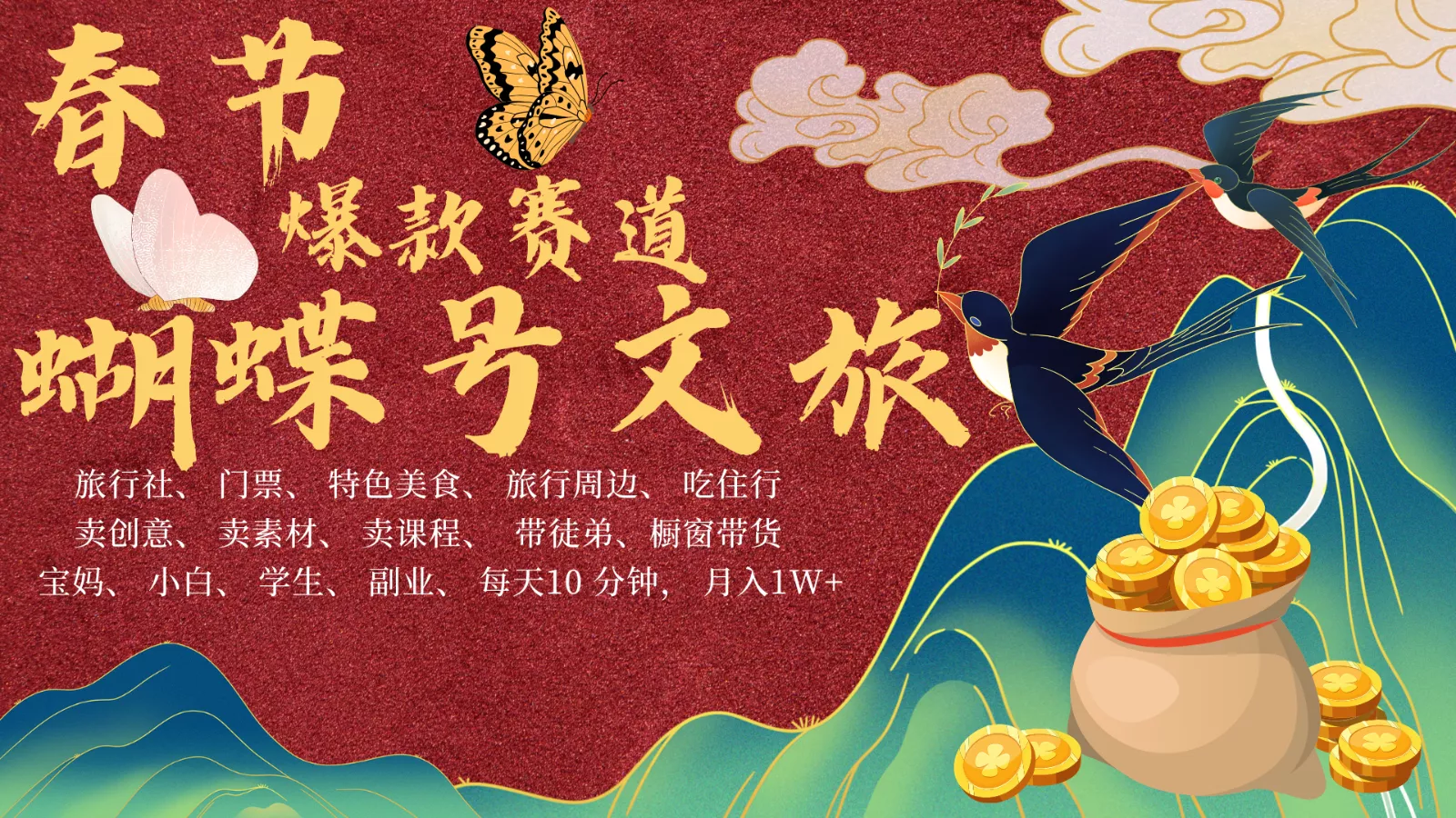 AI春节搞钱4.0升级版 蝴蝶号超火爆文旅赛道 AI一键制作 批量出内容 春节做轻松…-山河网创