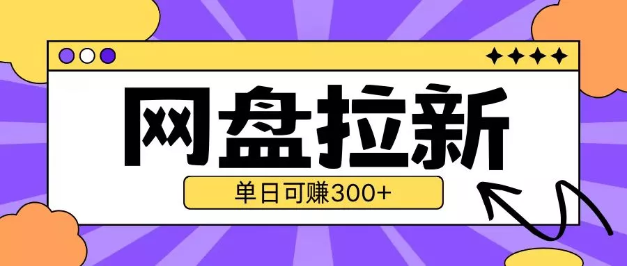 最新UC网盘拉新玩法2.0，云机操作无需真机单日可自撸3张【揭秘】-山河网创