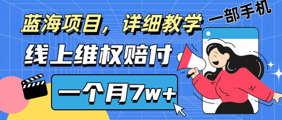 通过线上维权赔付1个月搞了7w+详细教学一部手机操作靠谱副业打破信息差-山河网创