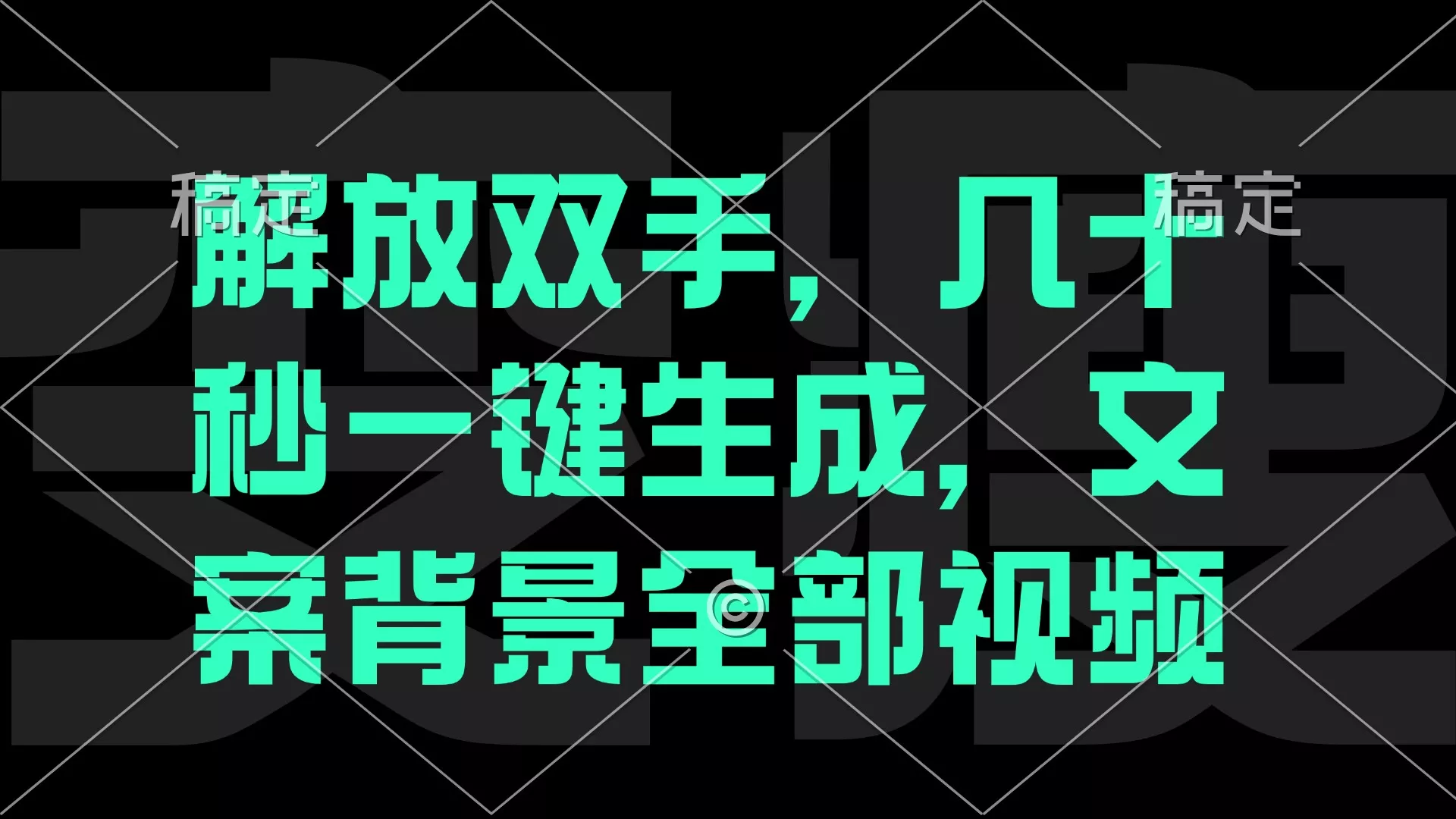 一刀不剪，自动生成电影解说文案视频，几十秒出成品 看完就会-山河网创