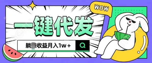 全新可落地抖推猫项目，一键代发，躺Z收益get，月入1w+【揭秘】-山河网创