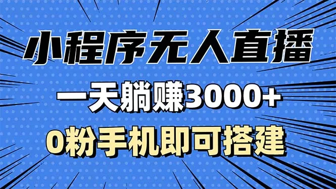 抖音小程序无人直播，一天躺赚3000+，0粉手机可搭建，不违规不限流，小…-山河网创