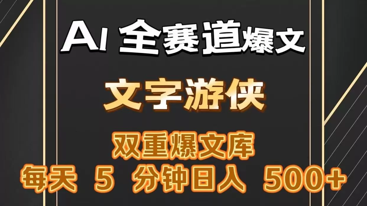 AI全赛道爆文玩法!一键获取，复制粘贴条条爆款，每天5分钟，日入500+-山河网创