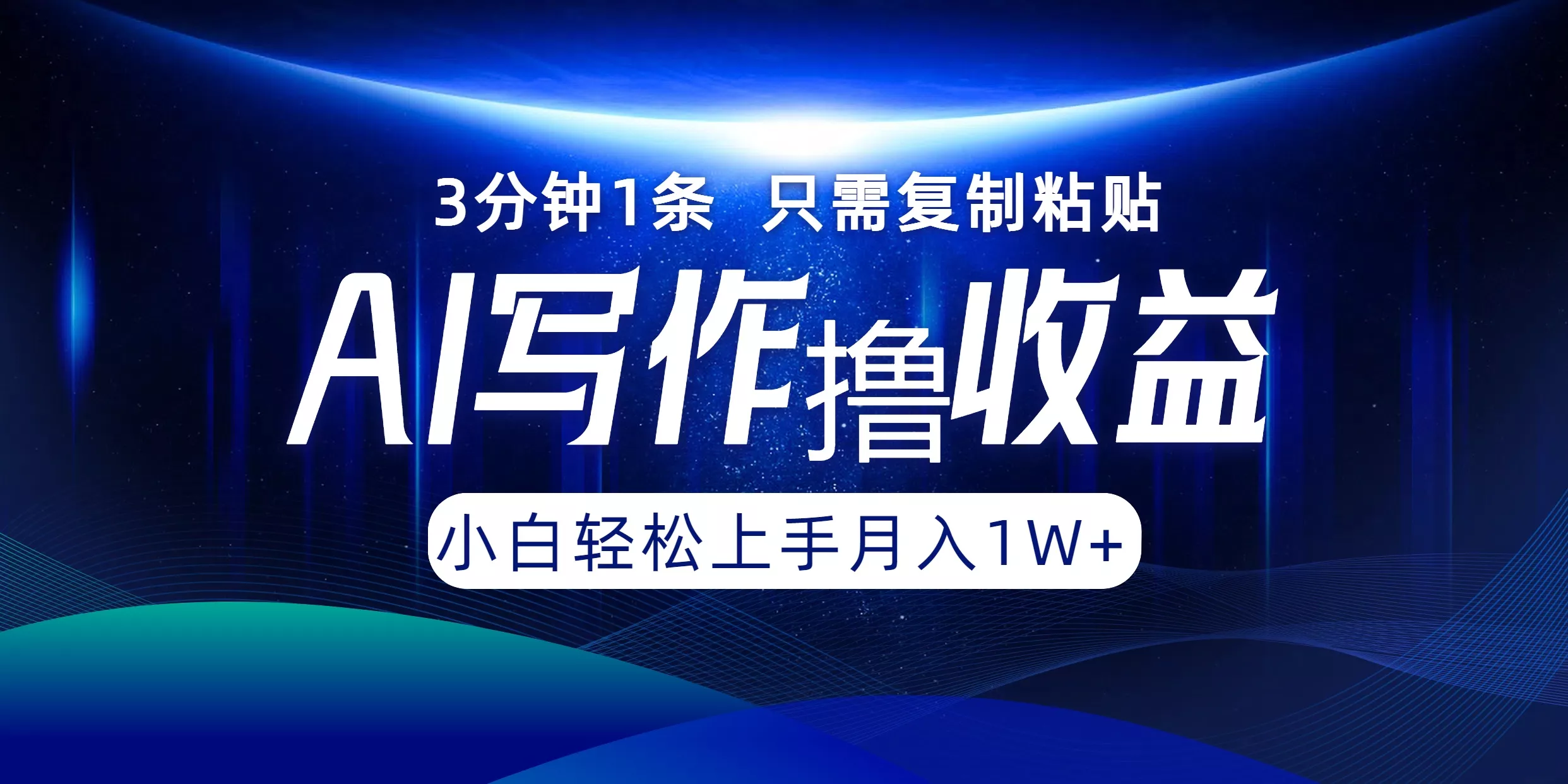 AI写作撸收益，3分钟1条只需复制粘贴，一键多渠道发布月入10000+-山河网创