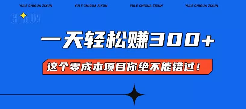 零成本入门！简单几步开启一天300+的赚钱之路！-山河网创