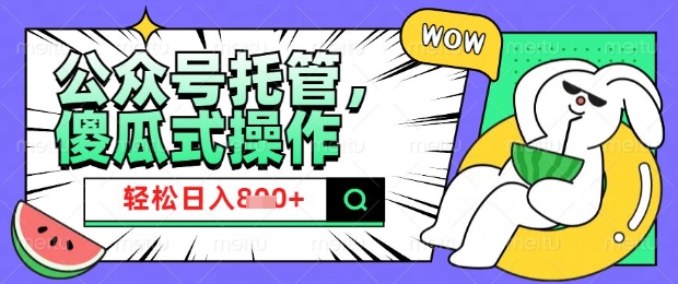 2025微信公众号托管计划，小白宝妈轻松日入8张【揭秘】-山河网创