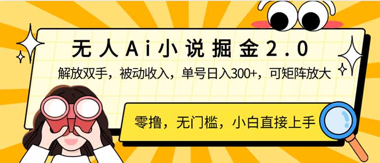 （14307期）无人Ai小说掘金2.0，被动收入，解放双手，单号日入300+，可矩阵操作，…-山河网创