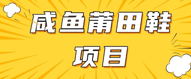 闲鱼高转化项目，手把手教你做，日入3张+(详细教程+货源)-山河网创
