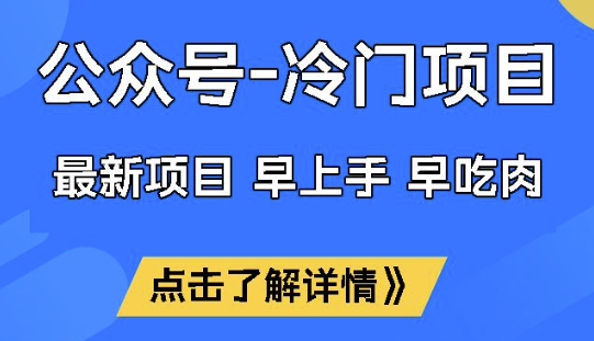 公众号冷门赛道，早上手早吃肉，单月轻松稳定变现1W【揭秘】-山河网创