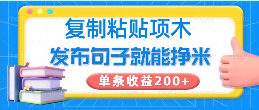 复制粘贴小项目，发布句子就能赚米，单条收益2张-山河网创