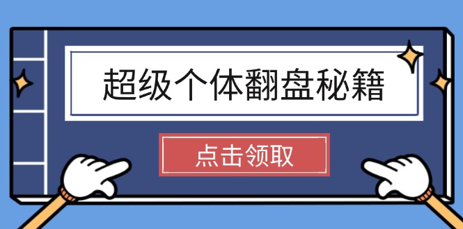 （14250期）超级个体翻盘秘籍：掌握社会原理，开启无限游戏之旅，学会创造财富-山河网创