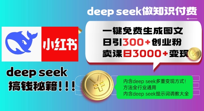 Deepseek一键免费生成小红书图文日引300+创业粉，日变现多张教程，方法全行业通用！-山河网创