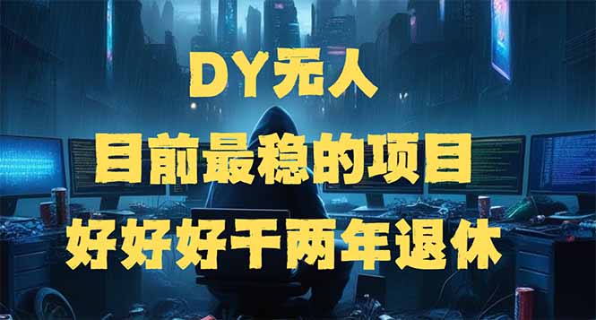 （14263期）DY无人，目前最稳的项目，矩阵放大边旅游边赚钱，好好好干两年退休-山河网创