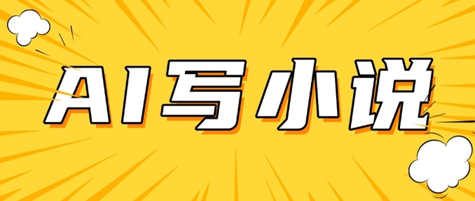 AI+短篇小说，实战分享，详细教程，日入200+-山河网创